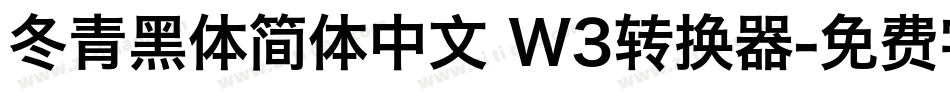 冬青黑体简体中文 W3转换器字体转换